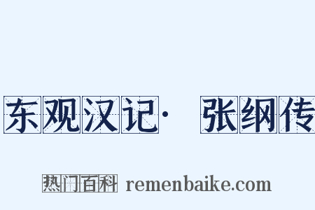 东观汉记·张纲传是什么意思的图片